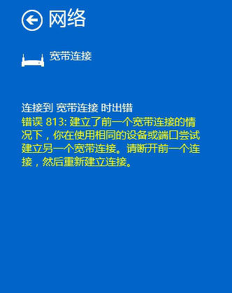 教你Win10宽带连接错误813怎么解决（Win10宽带连接错误651是什么原因）