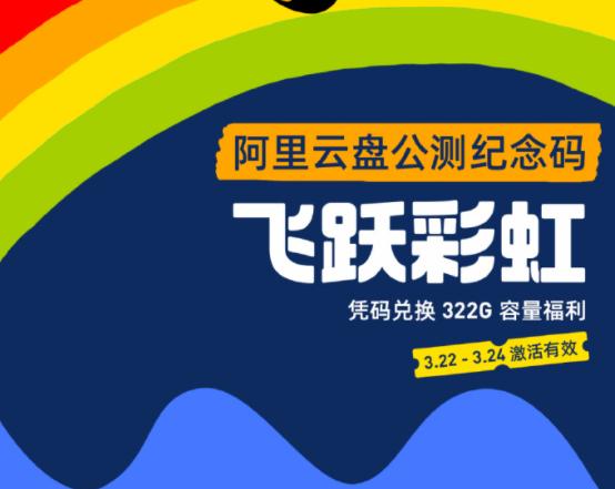 阿里云盘公测福利码有哪些？最新阿里云公测福利码推荐