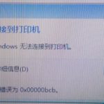 教你共享打印机无法连接提示0x00000bcb错误怎么解决