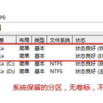 我来教你预装Win10系统新电脑怎么分区