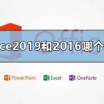 我来分享Office2019和Office2016哪个好用（office2019变成了office2016）