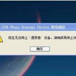 分享U盘无法停止通用卷怎么解决（u盘无法停止通用卷设备）