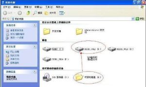 分享WinXP系统U盘变成文件夹怎么解决