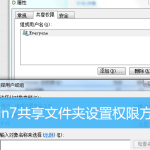 分享Win7怎么设置共享文件夹的权限（Win7怎么设置共享）