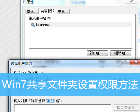 分享Win7怎么设置共享文件夹的权限（Win7怎么设置共享）