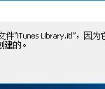 小编分享iTunes提示不能读取文件itunes