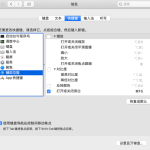 我来教你苹果Macbook快捷键使用大全（苹果macbook删除快捷键）