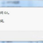 教你Win7纯净版系统提示“无法复制