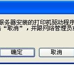 分享电脑中添加网络共享打印机提示驱动程序不正确