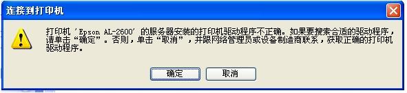 分享电脑中添加网络共享打印机提示驱动程序不正确