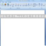 我来教你Win7系统下同时打开多个Word文档导致运行速度变卡怎么办