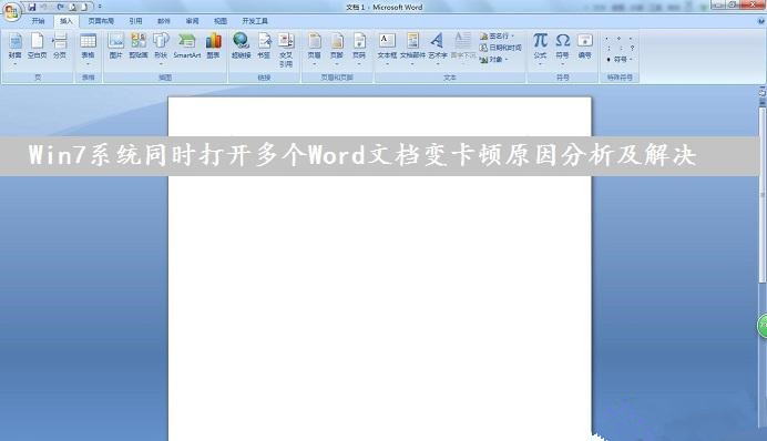 我来教你Win7系统下同时打开多个Word文档导致运行速度变卡怎么办