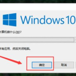 小编分享Win10如何做到瞬间关机（Win10如何关机）