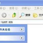 分享lost.dir是什么文件夹