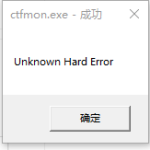 教你Windows10系统提示ctfmon.exe成功未知硬盘错误怎么解决