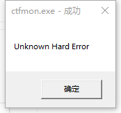 教你Windows10系统提示ctfmon.exe成功未知硬盘错误怎么解决