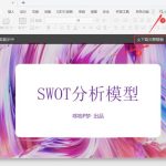 关于PPT中怎么制作SWOT