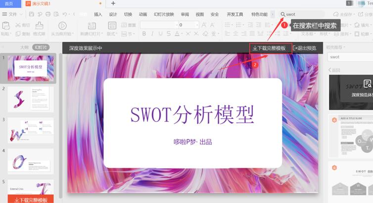 关于PPT中怎么制作SWOT