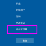 教你Win10笔记本电脑开启任务管理器快捷键大全