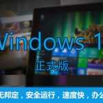 关于Win10哪个版本最流畅（iphone6最流畅的版本）