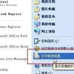 我来教你Winxp系统怎么设置添加共享打印机