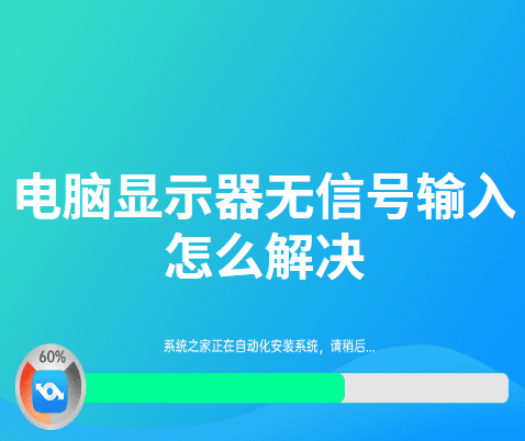 分享电脑显示器无信号输入怎么解决