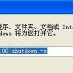 分享Winxp系统自动定时关机命令怎么设置