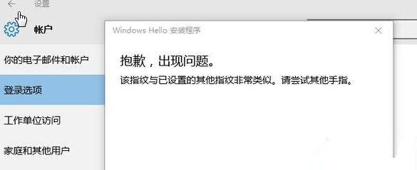 Win10提示“该指纹与已设置的其他指纹非常类似”怎么办？