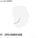 分享Win10系统关闭指纹后无法重新设置怎么办