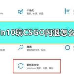 分享Win10专业版玩CSGO游戏总是闪退如何解决