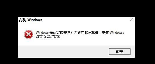 分享Win10重装系统无法完成安装怎么办（win10重装系统无法安装所需文件）