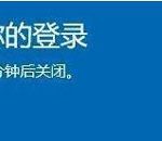 我来教你Win10提醒即将注销你的登录怎么办