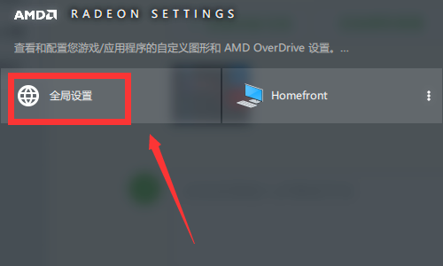 AMD显卡驱动怎么设置？AMD显卡驱动设置高性能方法步骤