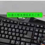 我来分享Win7系统开机之后键盘不能用怎么办