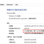 分享电脑X86是32位还是64位