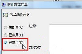 Win7旗舰版开启媒体流功能提示“媒体流已被管理员定义的组策略禁用”怎么办？