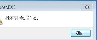 我来分享Win7旗舰版提示找不到宽带连接怎么办