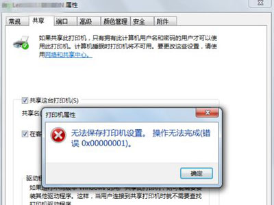 Win7旗舰版无法保存打印机共享错误设置000006cc怎么解决？