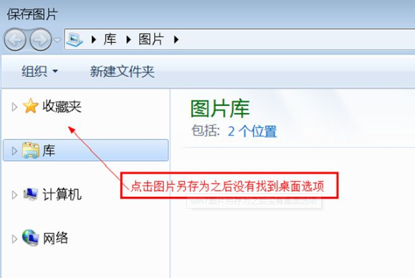 教你Win7旗舰版另存图片时找不到桌面选项怎么办