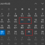 关于Win10电脑日历中的节日看不清怎么办