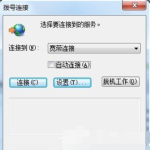 分享Win7旗舰版拨号连接自动弹出怎么回事