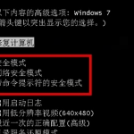 分享Win7旗舰版最全面电脑蓝屏开不了机处理方法