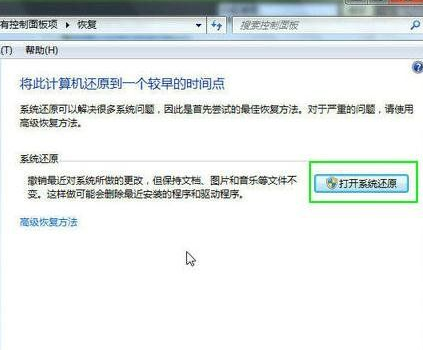 Win7如何使用还原点还原系统