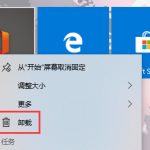 我来教你怎么禁止在开始菜单中卸载应用