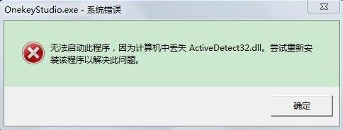 我来分享Win7电脑开机系统错误ActiveDetect32.dll丢失怎么解决