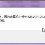 关于Win7旗舰版缺少msvcp120.dll文件怎么修复