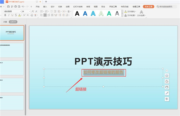 PPT中怎么修改超链接的颜色？