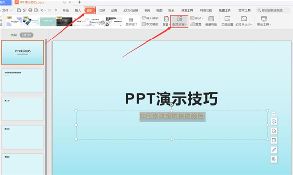 PPT中怎么修改超链接的颜色？