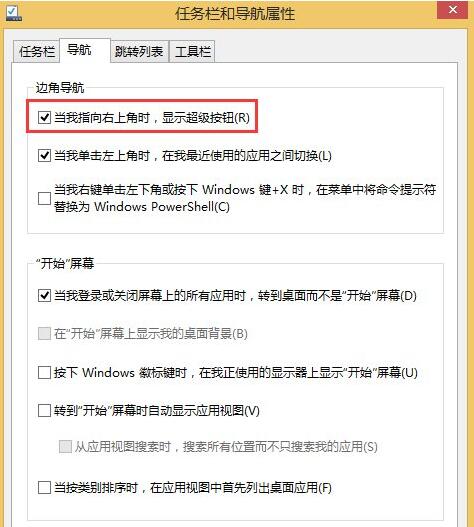 Win8系统怎么关闭右边侧边栏？