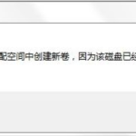 分享Win7旗舰版磁盘未分配空间无法新建分区怎么回事